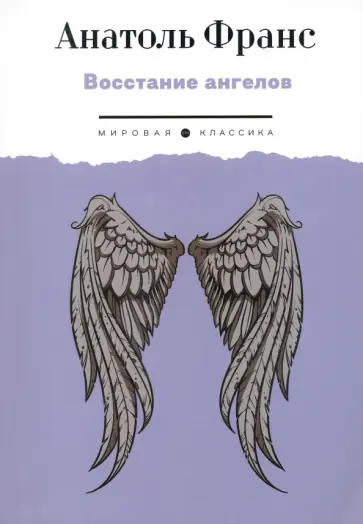 Анатоль Франс - Восстание ангелов Анатоль Франс - Восстание ангелов обложка книги