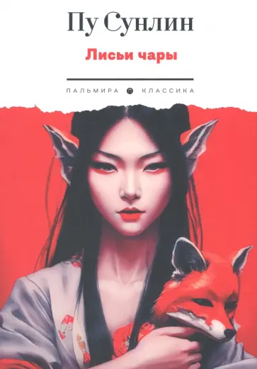 Сунлин Пу - Лисьи чары обложка книги
