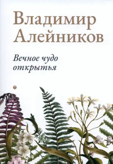Владимир Алейников - Вечное чудо открытья обложка книги