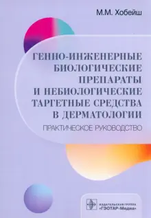 Книга: "Генно-инженерные биологические препараты и небиологические ...