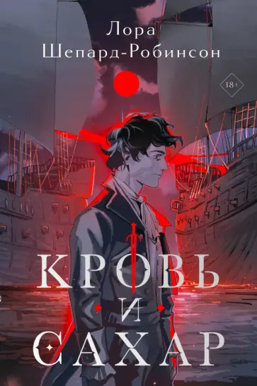 Лора Шепард-Робинсон - Кровь и сахар обложка книги