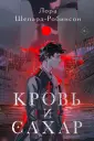 Коллекционеры зла. Викторианский детектив