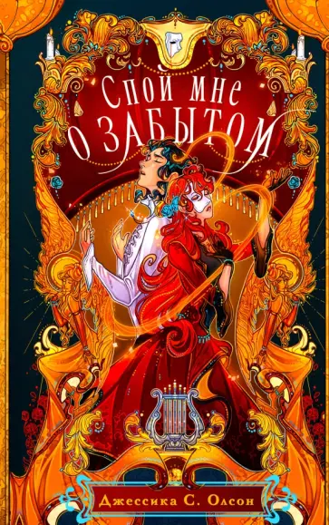 Джессика Олсон - Спой мне о забытом Джессика Олсон - Спой мне о забытом обложка книги