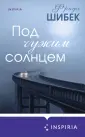 Novel. Книжный клуб Фриды Шибек