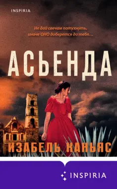 Изабель Каньяс - Асьенда Изабель Каньяс - Асьенда обложка книги