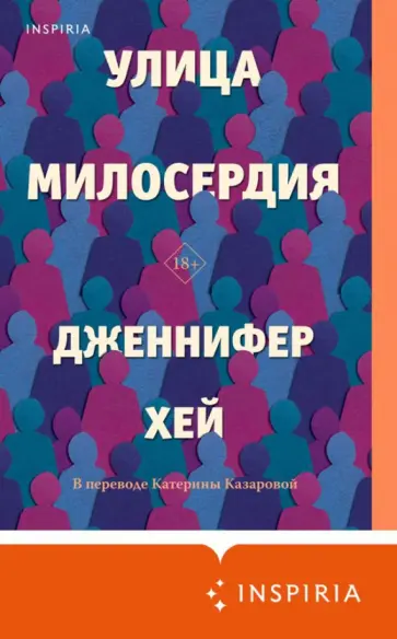 Дженнифер Хей - Улица милосердия обложка книги