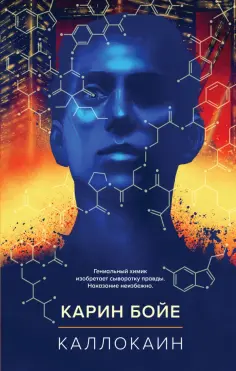 Карин Бойе - Каллокаин Карин Бойе - Каллокаин обложка книги
