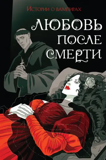 Готье, Полидори - Любовь после смерти. Истории о вампирах Готье, Полидори - Любовь после смерти. Истории о вампирах обложка книги