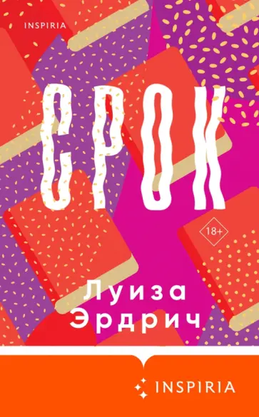Луиза Эрдрич - Срок Луиза Эрдрич - Срок обложка книги