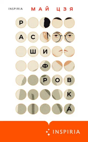Цзя Май - Расшифровка Цзя Май - Расшифровка обложка книги