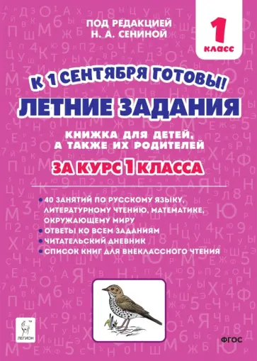 Наталья Дядюра - Летние задания. К 1 сентября готовы! Книжка для детей, а также их родителей. За курс 1-го класса Наталья Дядюра - Летние задания. К 1 сентября готовы! Книжка для детей, а также их родителей. За курс 1-го класса обложка книги