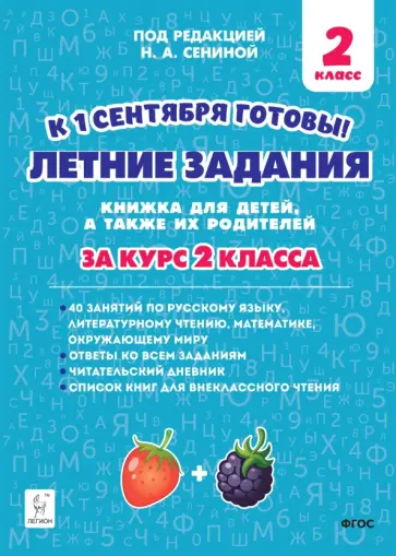 Любовь Потураева - Летние задания. К 1 сентября готовы! Книжка для детей, а также их родителей. За курс 2-го класса Любовь Потураева - Летние задания. К 1 сентября готовы! Книжка для детей, а также их родителей. За курс 2-го класса обложка книги
