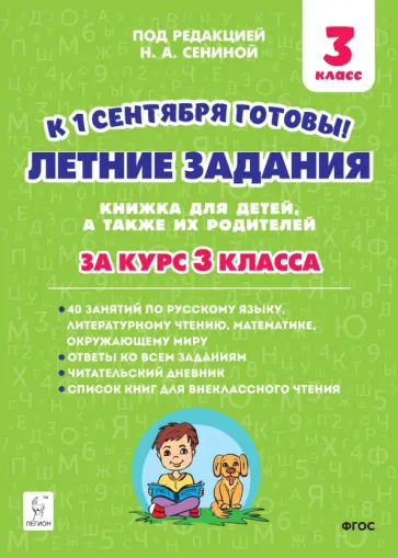 Шаповалова, Зезюлина - Летние задания. К 1 сентября готовы! Книжка для детей, а также их родителей. За курс 3-го класса Шаповалова, Зезюлина - Летние задания. К 1 сентября готовы! Книжка для детей, а также их родителей. За курс 3-го класса обложка книги