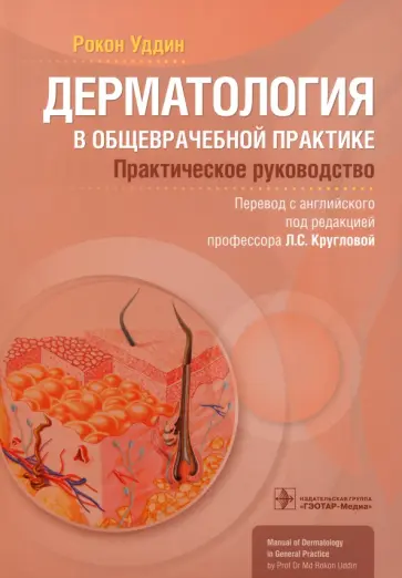 Рокон Уддин - Дерматология в общеврачебной практике. Практическое руководство Рокон Уддин - Дерматология в общеврачебной практике. Практическое руководство обложка книги