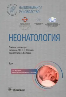 Книга: "Неонатология. Национальное руководство в 2-х томах. Том 1 ...