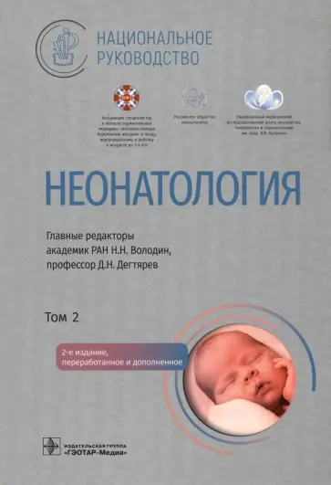 Володин, Дегтярев - Неонатология. Национальное руководство в 2-х томах. Том 2 Володин, Дегтярев - Неонатология. Национальное руководство в 2-х томах. Том 2 обложка книги