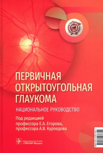 Егоров, Алексеев - Первичная открытоугольная глаукома. Национальное руководство Егоров, Алексеев - Первичная открытоугольная глаукома. Национальное руководство обложка книги