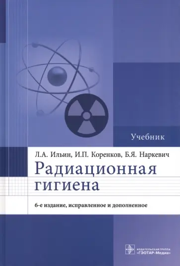 Ильин, Коренков - Радиационная гигиена. Учебник Ильин, Коренков - Радиационная гигиена. Учебник обложка книги