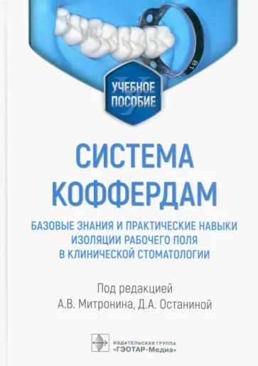 Система коффердам. Базовые знания и практические навыки изоляции рабочего поля в стоматологии Система коффердам. Базовые знания и практические навыки изоляции рабочего поля в стоматологии обложка книги