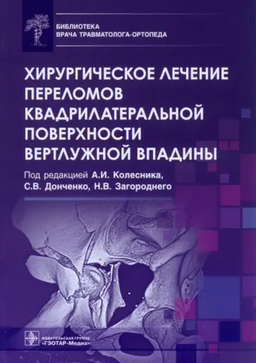 Хирургическое лечение переломов квадрилатеральной поверхности вертлужной впадины Хирургическое лечение переломов квадрилатеральной поверхности вертлужной впадины обложка книги