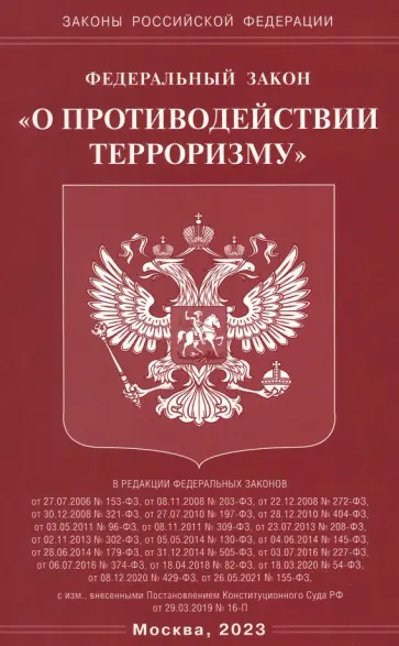 Федеральный Закон О противодействии терроризму обложка книги