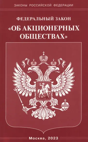 Федеральный Закон Об акционерных обществах обложка книги