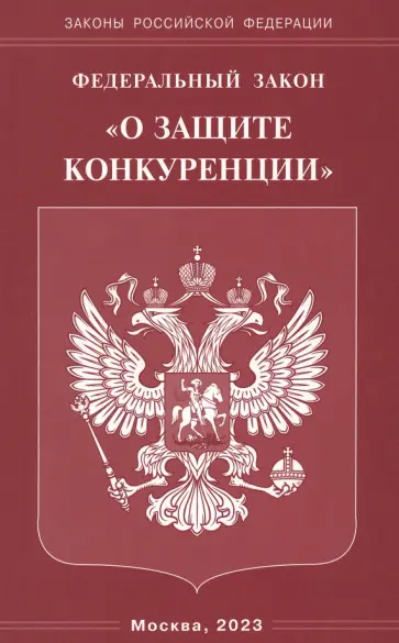 Федеральный Закон О защите конкуренции обложка книги