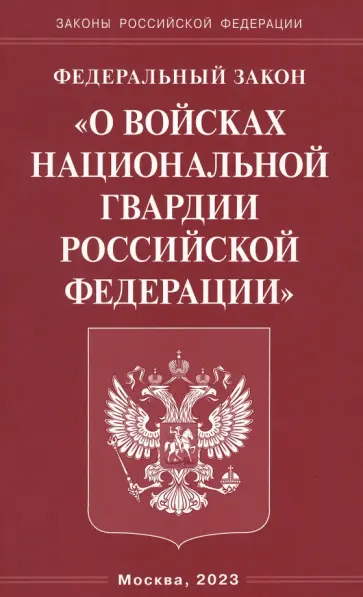 Федеральный Закон О войсках национальной гвардии РФ обложка книги