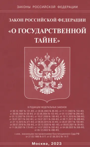 Закон Российской Федерации О государственной тайне обложка книги
