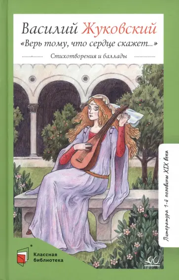 Василий Жуковский - Верь тому, что сердце скажет… Василий Жуковский - Верь тому, что сердце скажет… обложка книги