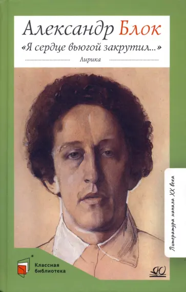 Александр Блок - Я сердце вьюгой закрутил... Лирика Александр Блок - Я сердце вьюгой закрутил... Лирика обложка книги