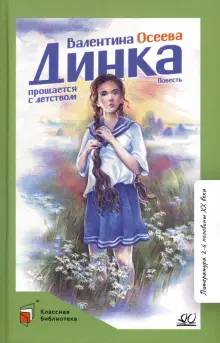 Книга: "Динка прощается с детством. Повесть" - Валентина Осеева. Купить ...