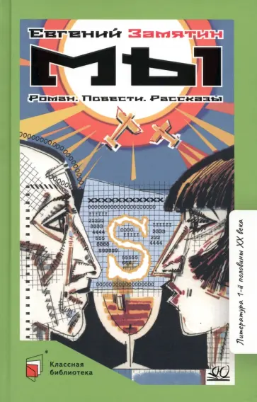 Евгений Замятин - Мы. Роман. Повести. Рассказы Евгений Замятин - Мы. Роман. Повести. Рассказы обложка книги