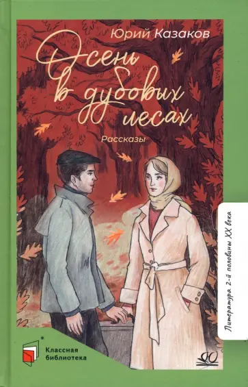 Юрий Казаков - Осень в дубовых лесах. Рассказы Юрий Казаков - Осень в дубовых лесах. Рассказы обложка книги