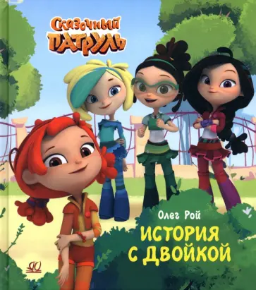 Олег Рой - История с двойкой Олег Рой - История с двойкой обложка книги