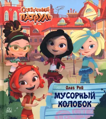 Олег Рой - Мусорный колобок Олег Рой - Мусорный колобок обложка книги