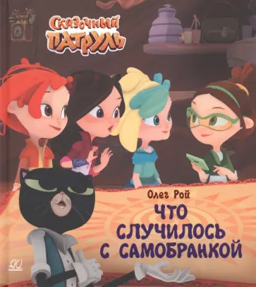 Олег Рой - Что случилось с самобранкой Олег Рой - Что случилось с самобранкой обложка книги
