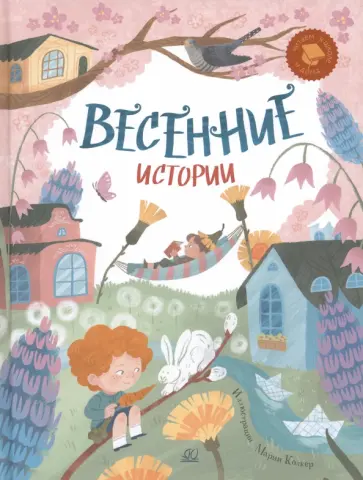 Шевчук, Клокова - Весенние истории. Веселые рассказы, стихи, песенки, загадки, скороговорки, игры Шевчук, Клокова - Весенние истории. Веселые рассказы, стихи, песенки, загадки, скороговорки, игры обложка книги