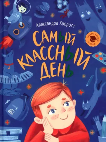 Александра Хворост - Самый классный день Александра Хворост - Самый классный день обложка книги