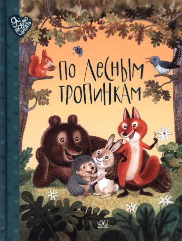 Беляевская, Федоров-Давыдов - По лесным тропинкам. Стихи, сказки, загадки Беляевская, Федоров-Давыдов - По лесным тропинкам. Стихи, сказки, загадки обложка книги