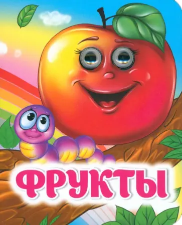 Г. Попова - Фрукты. Книжка с глазками Г. Попова - Фрукты. Книжка с глазками обложка книги