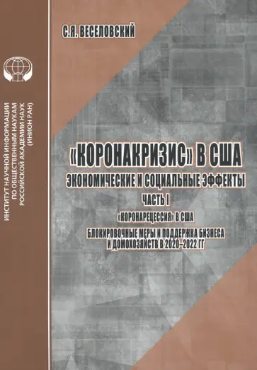 С. Веселовский - Коронакризис в США. Экономические и социальные эффекты. Часть I. Коронарецессия в США С. Веселовский - Коронакризис в США. Экономические и социальные эффекты. Часть I. Коронарецессия в США обложка книги