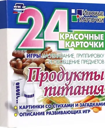 Продукты питания. 24 красочные карточки. Игры на узнавание, группировку и обобщение предметов обложка книги