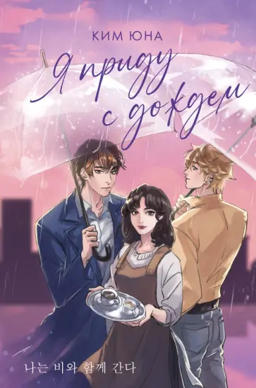 Юна Ким - Я приду с дождем Юна Ким - Я приду с дождем обложка книги