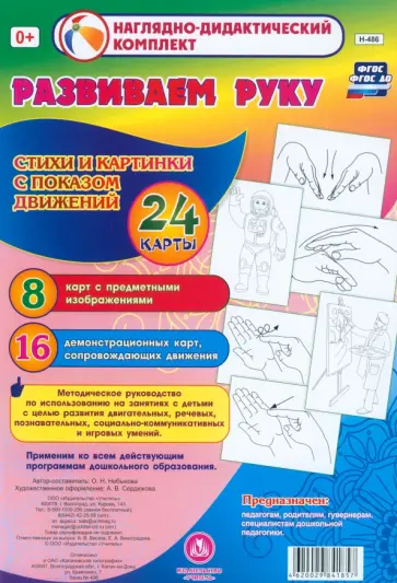 Ольга Небыкова - Развиваем руку. Стихи и картинки с показом движений. 24 карты Ольга Небыкова - Развиваем руку. Стихи и картинки с показом движений. 24 карты обложка книги