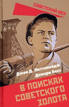 Советский век