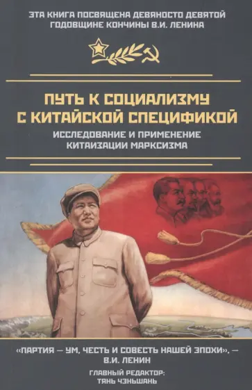 Путь к социализму с китайской спецификой. Исследование и применение китаизации марксизма Путь к социализму с китайской спецификой. Исследование и применение китаизации марксизма обложка книги