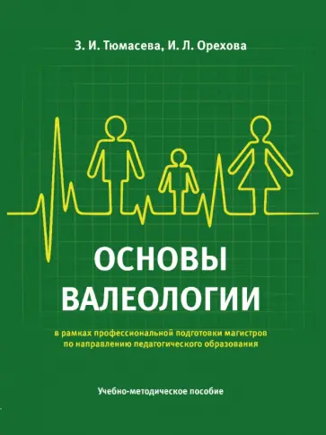 Тюмасева, Орехова - Основы валеологии в рамках профессиональной подготовки магистров по направлению педагогического обр. обложка книги