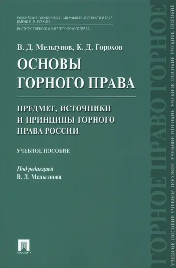 Мельгунов, Горохов - Основы горного права. Часть 1. Предмет, источники и принципы горного права России. Учебное пособие обложка книги