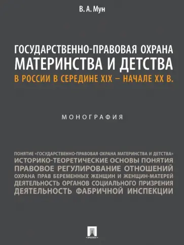 Виктория Мун - Государственно-правовая охрана материнства и детства в России в середине XIX – начале ХХ в. обложка книги